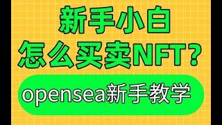 新手怎麽買賣NFT?NFT交易平台opensea教學教程——NFT 項目|如何買nft|如何買nft頭像 | opensea購買教程 | opensea怎麽賣nft | opensea交易nft