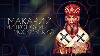 «Святитель Макарий, митрополит Московский и всея Руси»
