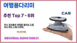 찐꿀템은 이거죠~ 가성비 여행용다리미 추천!! 최근 가장 많이팔린 여행용다리미 best 가격비교 리뷰 후기 바로보기