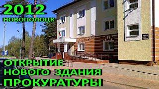Новополоцк. Открытие нового здания прокуратуры. 2012 год.