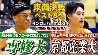 【インカレバスケ2024】専修大vs京都産業大 前回ベスト4と関西王者の東西決戦！専修•淺野ケニー(洛南)が22得点17REB 京産•宇都宮陸(報徳学園)がゲームハイ23得点[男子2回戦ハイライト]