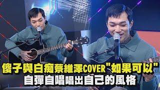 【純享版】傻子與白痴蔡維澤COVER"如果可以" 自彈自唱唱出自己的風格