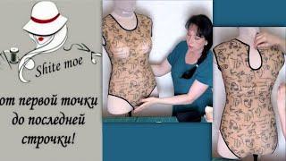 Серия видео "КАК СШИТЬ КУПАЛЬНИК?". Видео 1. Начало.
