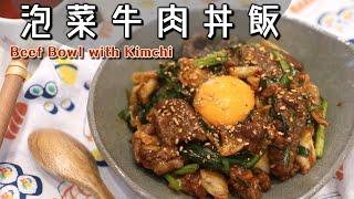 入秋就想吃點暖暖的【泡菜牛肉丼飯】一碗滿足/10分鐘上桌/牛キムチ丼/どんぶり飯/がっつり飯/Beef Bowl with Kimchi