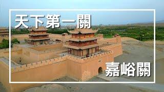 EP-197 【絲路之旅】天下雄關嘉峪關/天下第一墩/萬里長城起點/絲路之旅-青甘大環線：西寧、青海、敦煌、甘肅