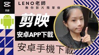 剪映app 安卓版如何下載，超好用手機剪影片 手機剪輯app