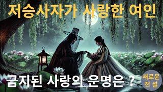 저승사자와 의녀의 사랑  #저승사자, #금지된사랑, #월하애인