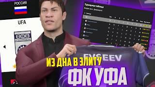 ИЗ ДНА В ЭЛИТУ | ФК УФА | FC 24 КАРЬЕРА ТРЕНЕРА