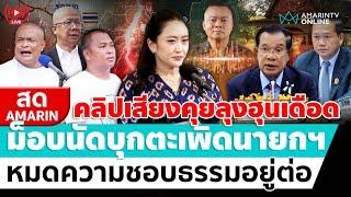 [ LIVE ] คลิปเสียงคุยลุงฮุนเซนเป็นเหตุ ม็อบบุกตะเพิดนายกฯอิ๊งค์ | สดอมรินทร์