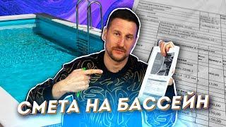 Смета на строительство бассейна