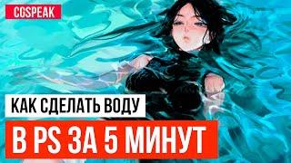 Как сделать ВОДУ в Фотошоп за 5 минут [Ясно, Понятно!]