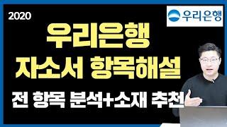 2020 우리은행 자소서 항목해설_세상 친절한 작성 가이드&소재 추천