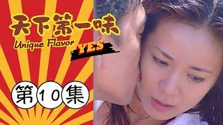 天下第一味 第10集 Unique Flavor EP10