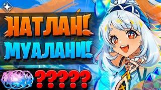 ПЕРВЫЕ КРУТКИ В НАТЛАНЕ СКАМ? | ОТКРЫТИЕ Муалани и Кадзуха | Genshin Impact 5.0