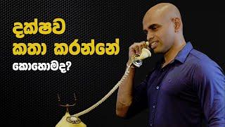 දක්ෂව කතා කරන්නේ කොහොමොද? - How to speak well