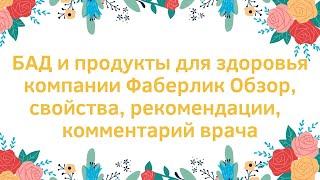 БАД и продукты для здоровья компании Фаберлик Обзор, свойства, рекомендации,  комментарий врача