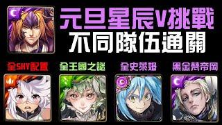 全新過年挑戰！魔王/SHY/梵帝岡/福爾摩斯通關！元旦星辰 V（神魔之塔x關於我轉生變成史萊姆這檔事想x腼腆英雄）