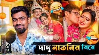 কাঞ্চন মল্লিকের বিয়ে  Kanchan Sreemoyee Wedding Roast 