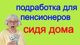 Подработка для пенсионеров сидя дома.