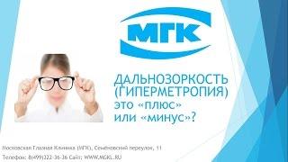 Дальнозоркость  (гиперметропия) - это плюс или минус?