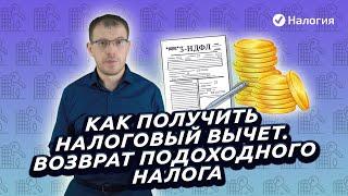 Как получить налоговый вычет? Как оформить возврат подоходного налога?