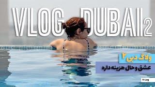 Vlog Dubai ولاگ دبی عشق و حال هزینه داره