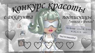 КОНКУРС КРАСОТЫ С АККАУНТА ПОДПИСЧИЦЫ🩶вышла в финал🩶мобильная аватария