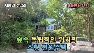 ((추천))서종 IC 5분 /숲속  계곡접한 독립적인 위치/ 힐링하는 곳 / 소형 양평 전원주택 4억3천