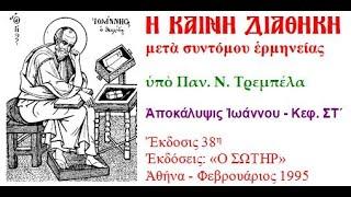 Αποκάλυψις Ιωάννου   Κεφ  ΣΤ΄