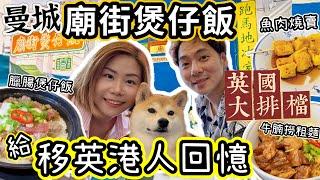 【英國大排檔】曼城「廟街煲仔飯」帶給移英港人回憶｜狗狗可以一起用餐｜Altrincham美食介紹 #英國餐廳 #曼城餐廳 #移英港人 @ChunsFamily