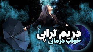 وبینار رویا درمانی | رویاها، ابزار موفقیت | حذف باورهای منفی | دریم تراپی