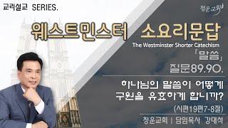  “하나님의 말씀이 어떻게 구원을 유효하게 합니까?”(시19:7-8)ㅣ웨스트민스터 소요리문답 강해ㅣ청운교회ㅣ강대석목사