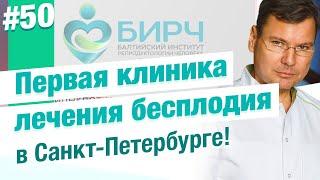 Почему лучше делать ЭКО в БИРЧ? Первая клиника репродуктологии в Санкт-Петербурге!