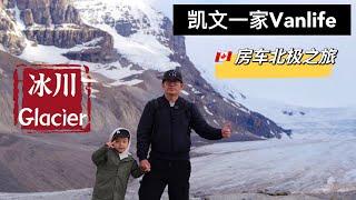 【VLOG#67】世界最美公路冰原大道看千年冰川｜加拿大Banff-Jasper｜班夫Moraine Lake梦莲湖｜Peyto Lake｜哥伦比亚冰原｜房车北极之旅｜加拿大房车生活【4K高清】