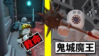 不小心闖入到處都是陷阱的「死亡鬼城」能逃脫成功嗎？！【Roblox 機械方塊】