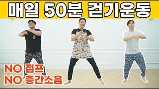 매일 집에서 50분 뱃살빼는 유산소 걷기 다이어트 (feat.내장지방, 똥배 다 빠짐) ㅣWalk At Home