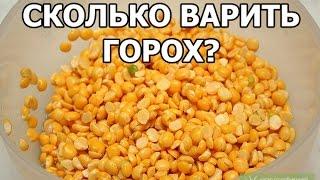 Сколько варить горох. Совет от Ивана!