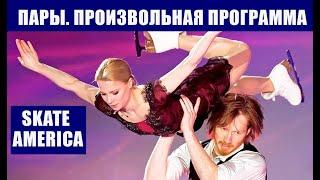 Фигурное катание. Гран-при США 2021. Скейт Америка (Skate America). Пары. Произвольная программа.