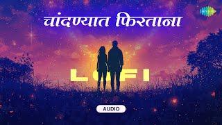 चांदण्यात फिरताना - Lofi | आशा भोसले | सुरेश भट | जुनी गाजलेली  मराठी गाणी | Marathi Lofi Songs