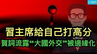 習主席給自己打高分，賀詞流露“大國外交”被邊緣化；上次公務員大漲工資換取了終身制，這次想幹啥？香港新世界的殞落標誌一個時代結束，中共不再需要“托”了。