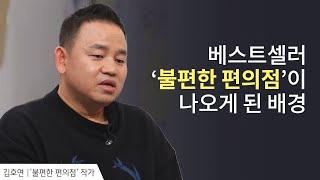 베스트셀러 〈불편한 편의점〉이 나오기까지 │김호연 작가 간증│새롭게 하소서