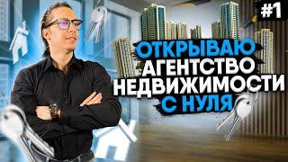 АГЕНТСТВО НЕДВИЖИМОСТИ "С НУЛЯ" / 1 СЕРИЯ