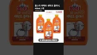 홈스타 퍼펙트 세탁조 클리너, 450ml, 3개