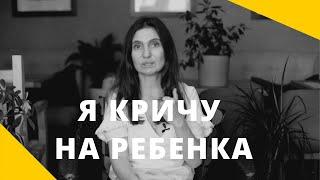  Я КРИЧУ НА РЕБЕНКА  Анна Комлова