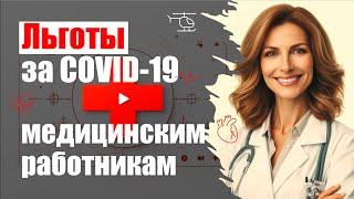 Льготы за COVID 19 медицинским работникам