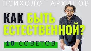 Как научиться быть естественной? 10 советов / Психолог Архипов