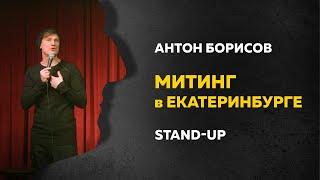Стендап Антона Борисова | Митинги в Екатеринбурге