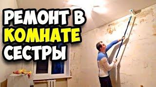 Ремонт в комнате сестры || Как быстро поклеить обои в комнате || Стоимость натяжного потолка