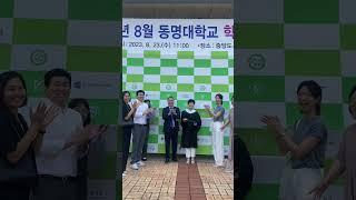 #동명대학교 #상담임상심리학과 #2023년 #학위수여식 박지원선생님 석사 졸업과 총장상 수여를 축하합니다