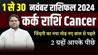 नवंबर राशिफल 2024 : कर्क राशि Cancer | 2 ग्रह आपके पीछे | November Month Prediction 2024